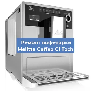 Ремонт капучинатора на кофемашине Melitta Caffeo CI Toch в Новосибирске